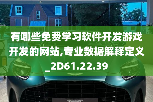 有哪些免费学习软件开发游戏开发的网站,专业数据解释定义_2D61.22.39