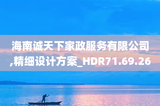 海南诚天下家政服务有限公司,精细设计方案_HDR71.69.26