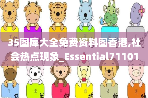 35图库大全免费资料图香港,社会热点现象_Essential711010