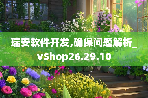 瑞安软件开发,确保问题解析_vShop26.29.10