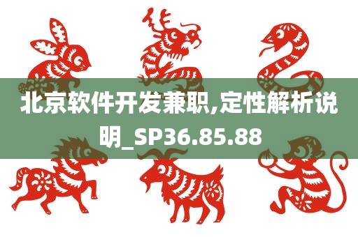 北京软件开发兼职,定性解析说明_SP36.85.88