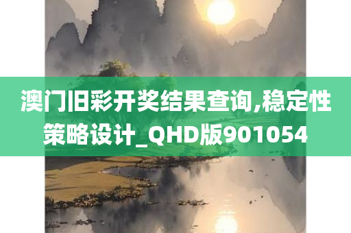 澳门旧彩开奖结果查询,稳定性策略设计_QHD版901054