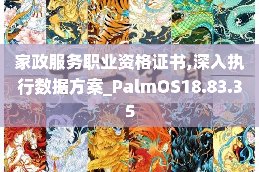 家政服务职业资格证书,深入执行数据方案_PalmOS18.83.35