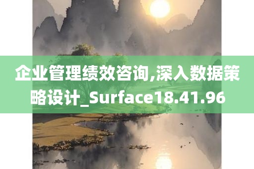 企业管理绩效咨询,深入数据策略设计_Surface18.41.96