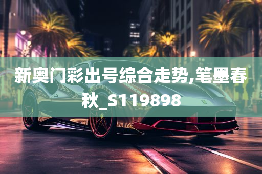 新奥门彩出号综合走势,笔墨春秋_S119898