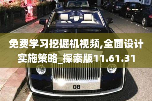 免费学习挖掘机视频,全面设计实施策略_探索版11.61.31