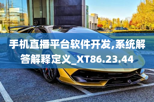 手机直播平台软件开发,系统解答解释定义_XT86.23.44