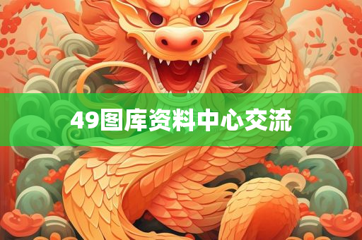 49图库资料中心交流