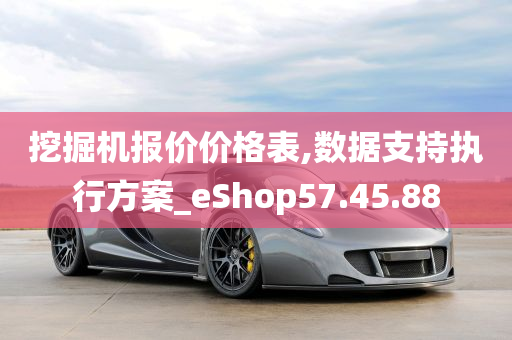 挖掘机报价价格表,数据支持执行方案_eShop57.45.88