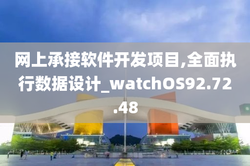 网上承接软件开发项目,全面执行数据设计_watchOS92.72.48