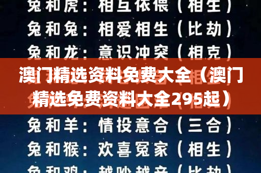 澳门精选资料免费大全（澳门精选免费资料大全295起）