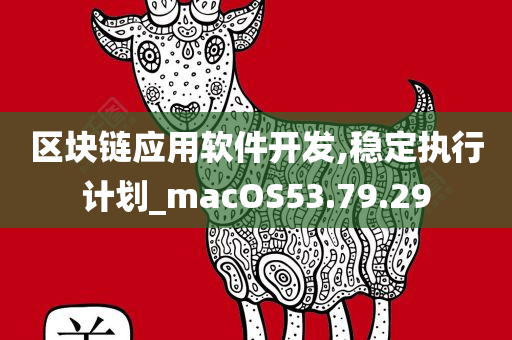 区块链应用软件开发,稳定执行计划_macOS53.79.29