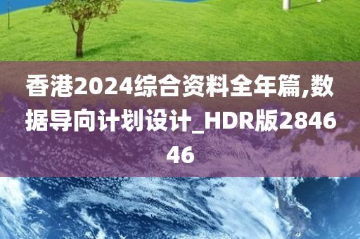 香港2024综合资料全年篇,数据导向计划设计_HDR版284646