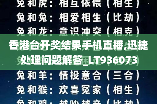 香港台开奖结果手机直播,迅捷处理问题解答_LT936073