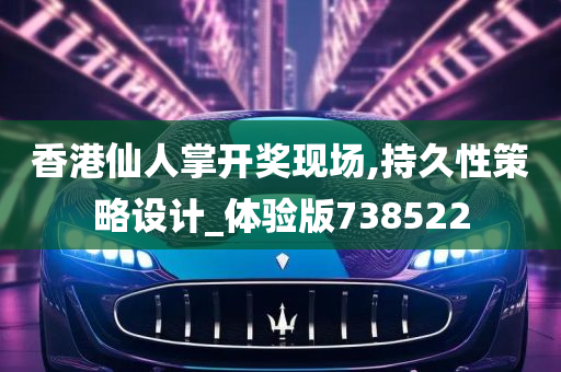 香港仙人掌开奖现场,持久性策略设计_体验版738522