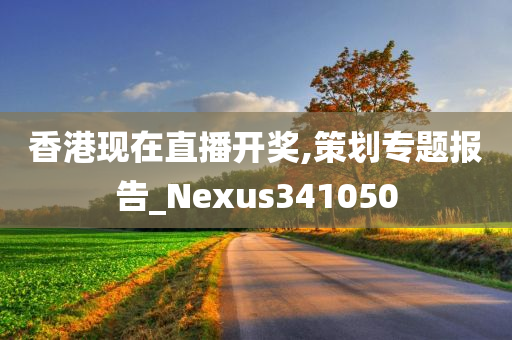 香港现在直播开奖,策划专题报告_Nexus341050