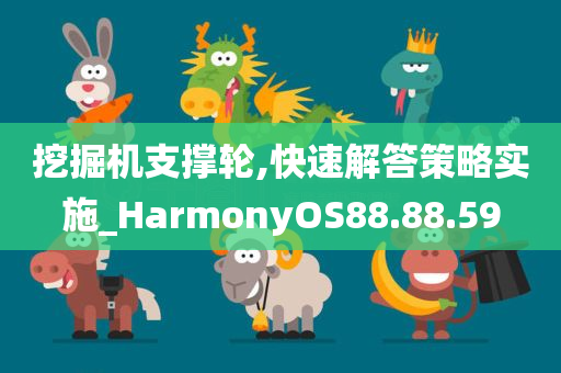 挖掘机支撑轮,快速解答策略实施_HarmonyOS88.88.59