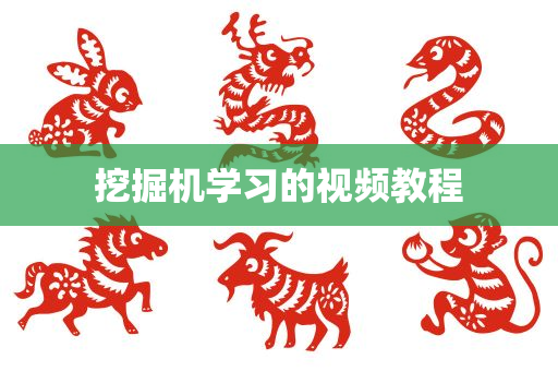 挖掘机学习的视频教程