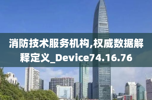 消防技术服务机构,权威数据解释定义_Device74.16.76