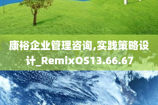 康裕企业管理咨询,实践策略设计_RemixOS13.66.67