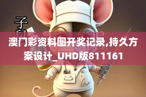 澳门彩资料图开奖记录,持久方案设计_UHD版811161