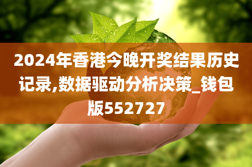 2024年香港今晚开奖结果历史记录,数据驱动分析决策_钱包版552727