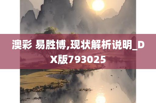 澳彩 易胜博,现状解析说明_DX版793025