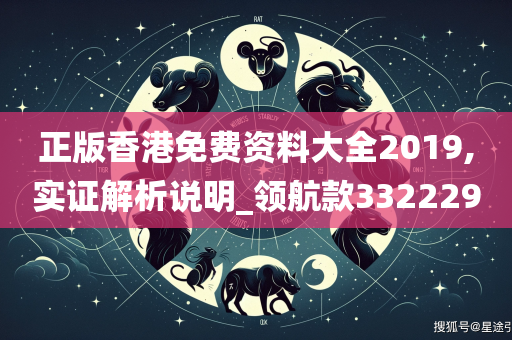 正版香港免费资料大全2019,实证解析说明_领航款332229