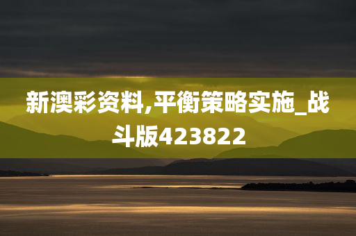 新澳彩资料,平衡策略实施_战斗版423822