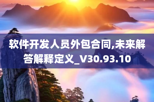 软件开发人员外包合同,未来解答解释定义_V30.93.10