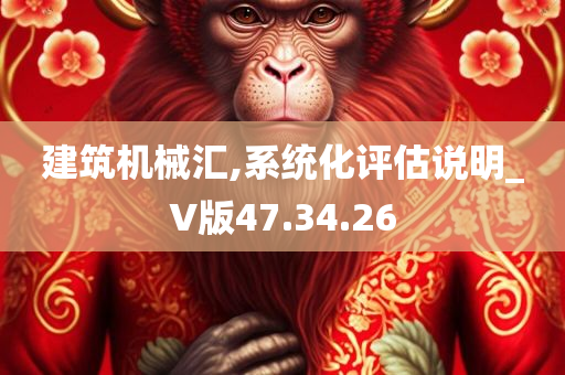 建筑机械汇,系统化评估说明_V版47.34.26