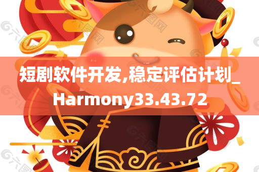 短剧软件开发,稳定评估计划_Harmony33.43.72