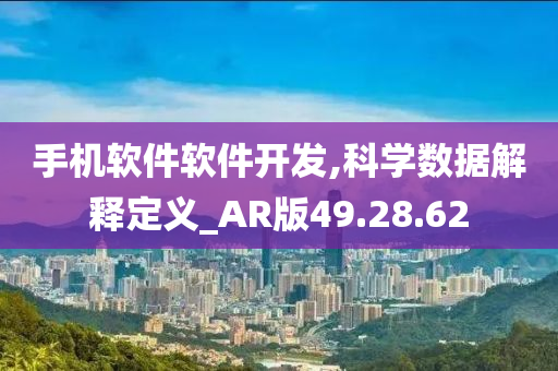 手机软件软件开发,科学数据解释定义_AR版49.28.62