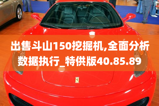 出售斗山150挖掘机,全面分析数据执行_特供版40.85.89