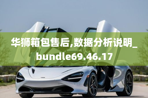 华狮箱包售后,数据分析说明_bundle69.46.17