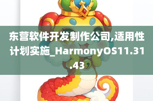 东营软件开发制作公司,适用性计划实施_HarmonyOS11.31.43