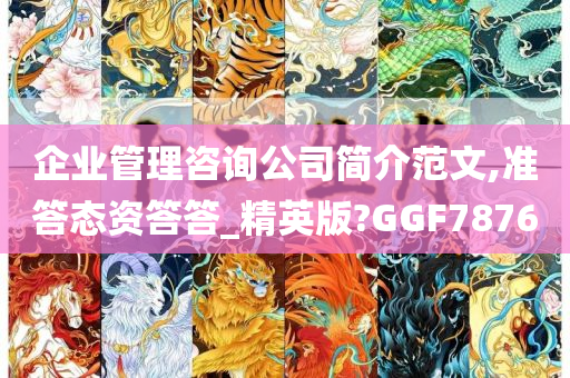 企业管理咨询公司简介范文,准答态资答答_精英版?GGF7876