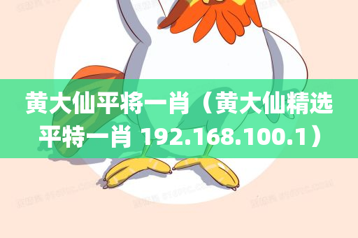 黄大仙平将一肖（黄大仙精选平特一肖 192.168.100.1）