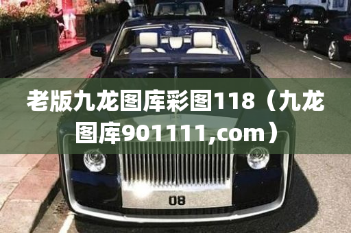 老版九龙图库彩图118（九龙图库901111,com）