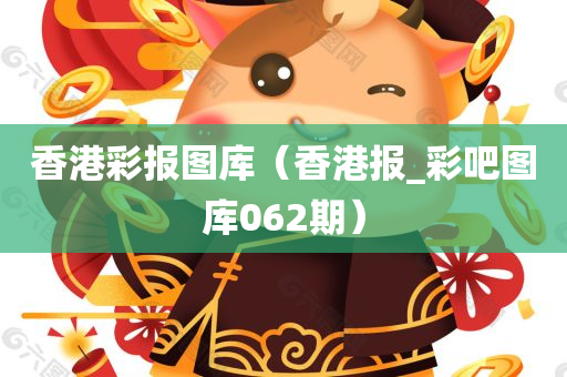 香港彩报图库（香港报_彩吧图库062期）