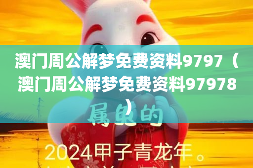 澳门周公解梦免费资料9797（澳门周公解梦免费资料97978）