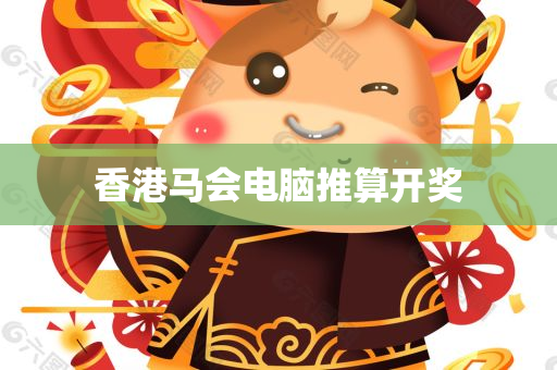 香港马会电脑推算开奖