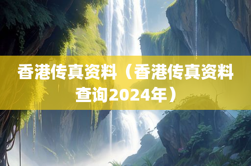 香港传真资料（香港传真资料查询2024年）