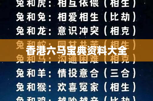 香港六马宝典资料大全