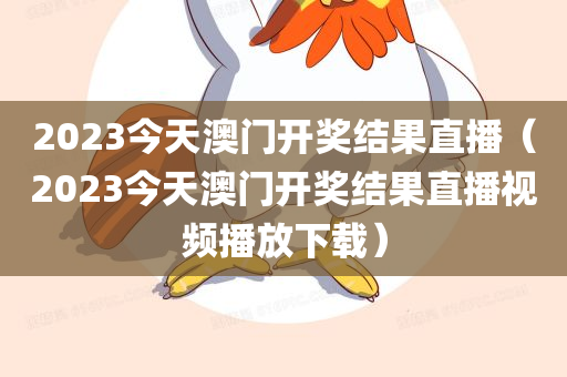 2023今天澳门开奖结果直播（2023今天澳门开奖结果直播视频播放下载）